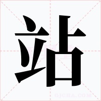 站字的字形和写法
