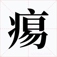 痬字的字形和写法