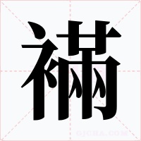 襔字的字形和写法