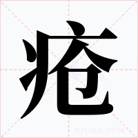 疮字的字形和写法