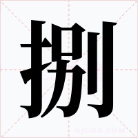 捌字字形