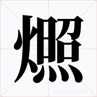 燳字字形