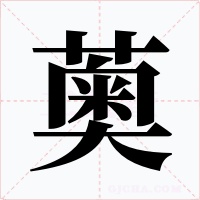 薁字字形