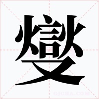 燮字字形