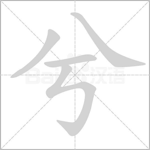 兮字笔顺图