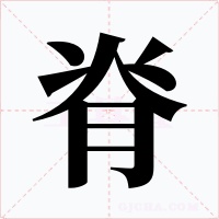 脊字字形