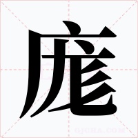 庬字的字形和写法