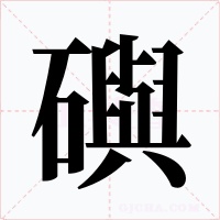 礖字的字形和写法