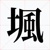 堸字的字形和写法