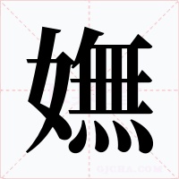 嫵字的字形和写法