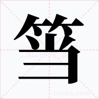 筜字字形