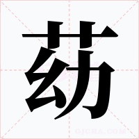 苭字的字形和写法