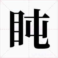 盹字的字形和写法