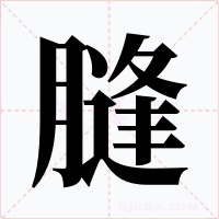 膖字的字形和写法