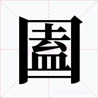 圔字字形