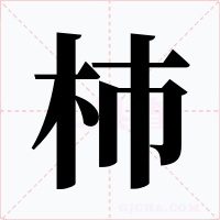 杮字字形