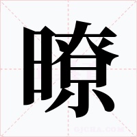 暸字的字形和写法