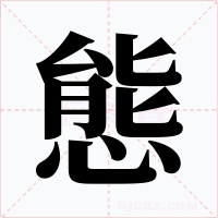態字字形
