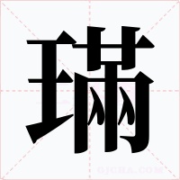 璊字字形