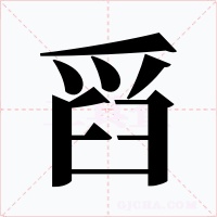 舀字字形