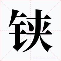 铗字字形