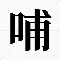 哺字字形