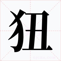 狃字的字形和写法