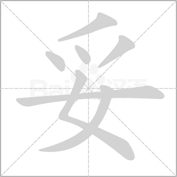 妥字笔顺图