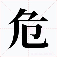 危字的字形和写法