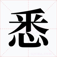 悉字字形