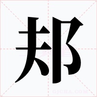 邞字的字形和写法