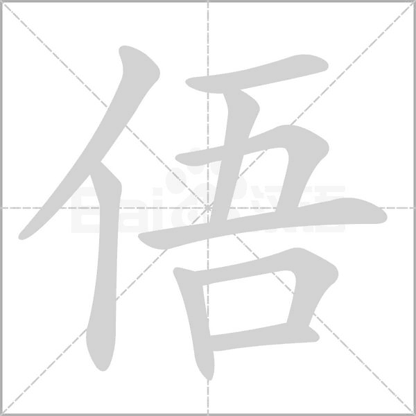 俉字笔顺图
