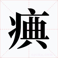痶字的字形和写法