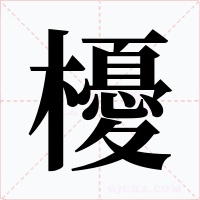 櫌字的字形和写法