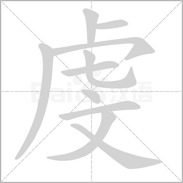 虔字笔顺图