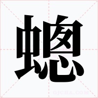 蟌字字形