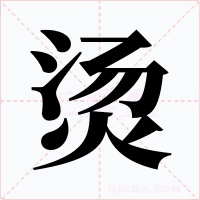 烫字字形