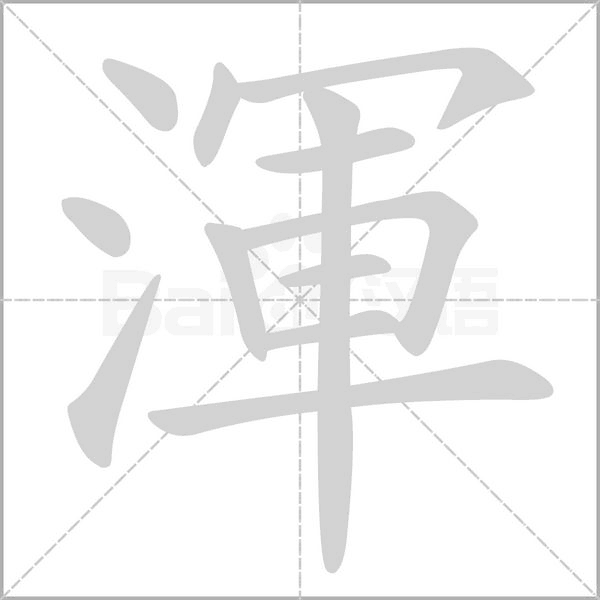 渾字笔顺图