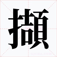 擷字的字形和写法
