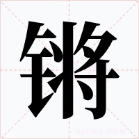 锵字字形