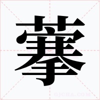 藆字字形