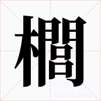 櫚字的字形和写法