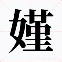 嫤字字形