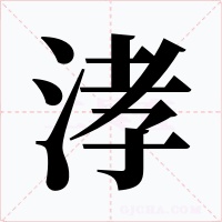 涍字字形