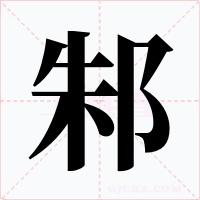 邾字字形