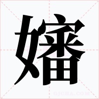 嬸字的字形和写法