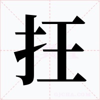 抂字字形