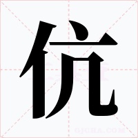 伉字字形