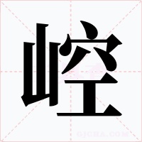 崆字字形