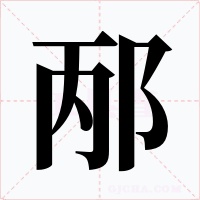 邴字字形